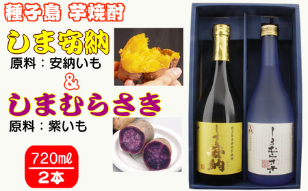 髙﨑酒造 種子島 芋 焼酎 しま 安納 720ml と しま むらさき 720ml 2本セット　NFN017【325pt】 