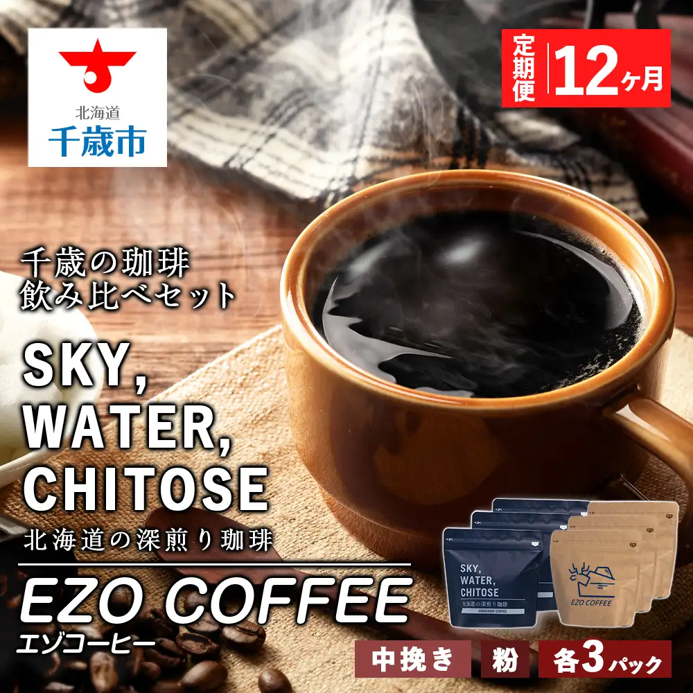 【定期便 12カ月】千歳の珈琲 飲み比べセット 合計600ｇ