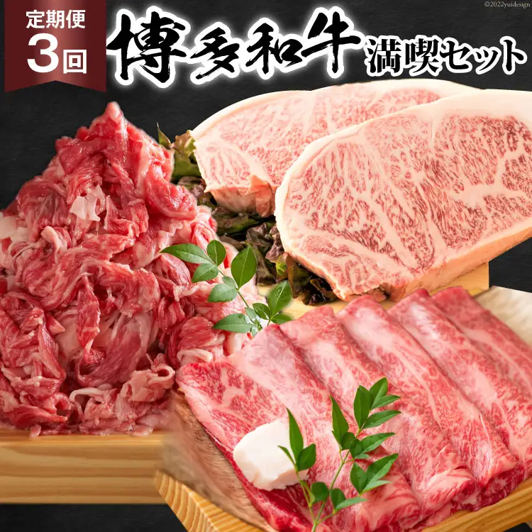 【3回 定期便 】 博多和牛 A4以上 満喫セット 総計1.75kg / MEAT PLUS / 福岡県 筑紫野市 [21760276]