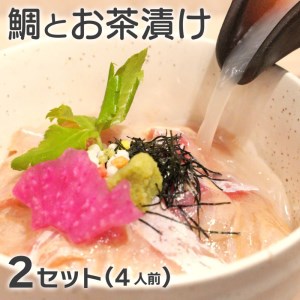 鯛専門店徳ます「鯛とお茶漬け2人前×2セット」合計4人前