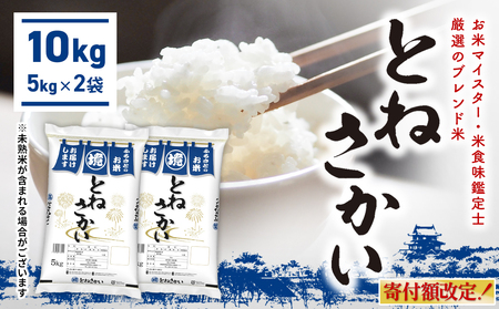 【お米マイスター厳選ブレンド米】10kg とねさかい 〈令和8年5月内発送〉茨城県産 K2632