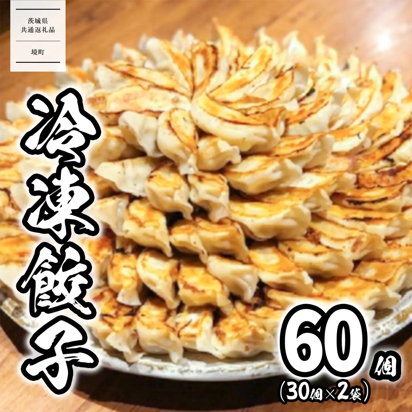 【茨城共通返礼品】 6月発送 道の駅さかい 冷凍餃子 60個 K2182