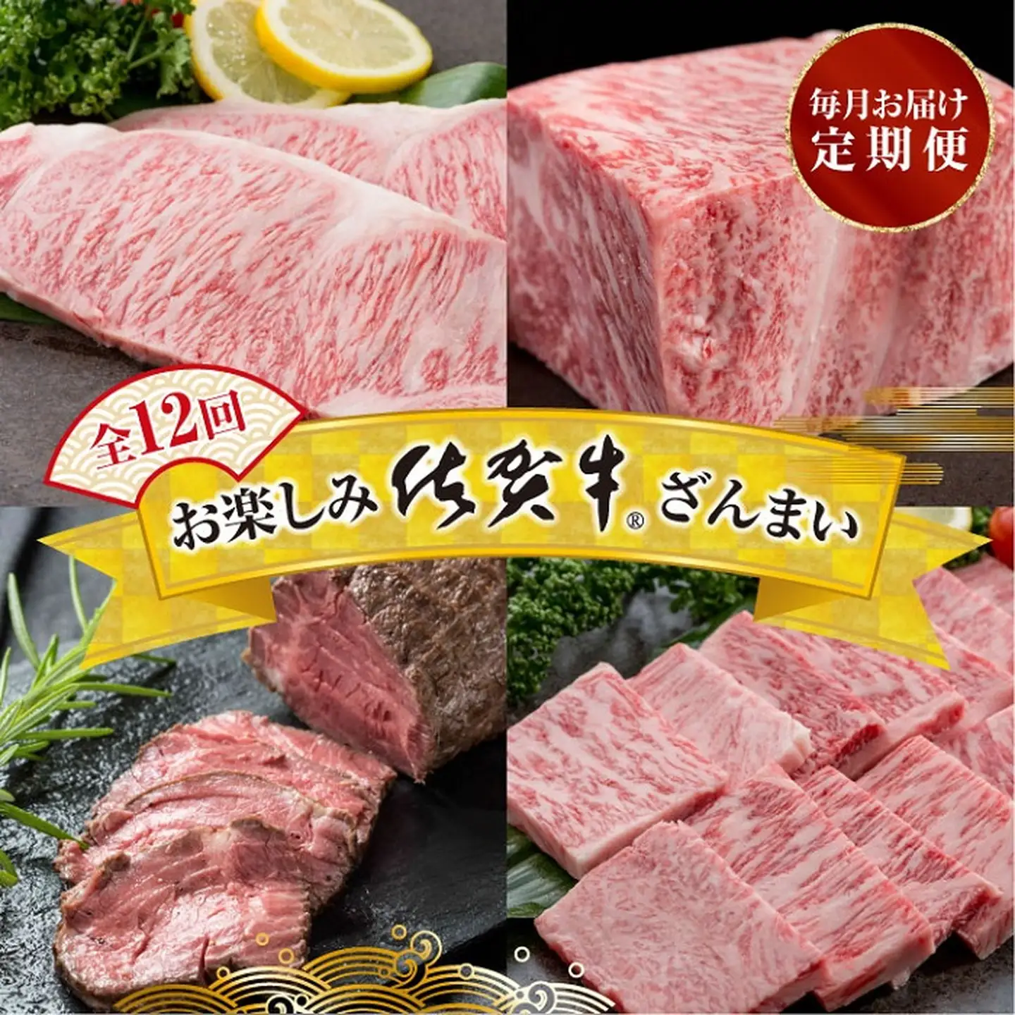 【定期便12回】お楽しみ佐賀牛ざんまい 佐賀県 佐賀市 佐賀牛定期便 毎月 カルビ焼き肉 すき焼き ローストビーフ ロースステーキ ハンバーグ ウデブロック ロースブロック カレー しゃぶしゃぶ ブランド牛佐賀牛：C232-030