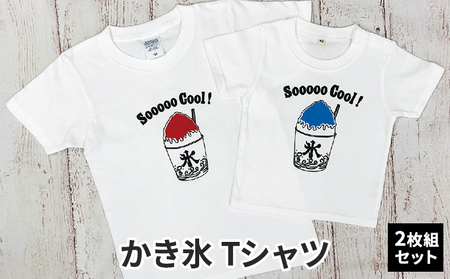 2人兄弟姉妹でおそろい /かき氷 ブルー（小）×レッド（大）/ Tシャツ2枚組ギフトセット 90cm×100cm