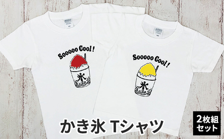 2人兄弟姉妹でおそろい /かき氷 イエロー（小）×レッド（大）/ Tシャツ2枚組ギフトセット 90cm×150cm