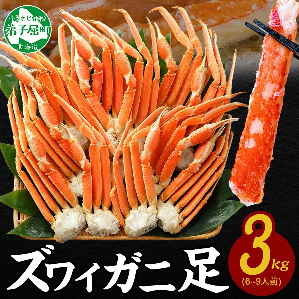 3332. ズワイガニ足 3kg 専用ハサミ付 カニ かに 蟹 海鮮 送料無料 期間限定 数量限定 北海道 弟子屈町
