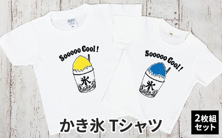 2人兄弟姉妹でおそろい /かき氷 ブルー（小）×イエロー（大）/ Tシャツ2枚組ギフトセット 90cm×150cm