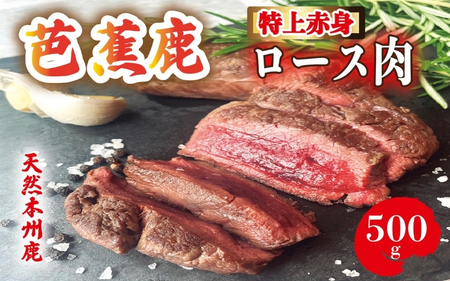 【予約受付】天然芭蕉鹿 特上赤身ロース肉500g【sris0001】