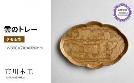 トレー おぼん 雲 無垢材 タモ玉杢 キッチン 