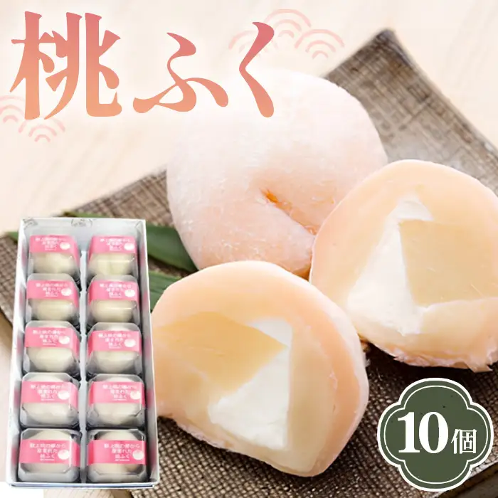 果肉と生クリーム入り生菓子「桃ふく」10個 No.004