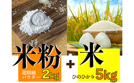 グルテンフリーを実践している農家が作った 米粉 2kg と 米「ひのひかり」5kg のセット 岡山県 瀬戸内市産 石黒農園 ご飯 銘柄米 炭水化物 白米 ライス 主食 和食 おにぎり お弁当 産地直送 製菓向き 瀬戸内市産米の米粉 