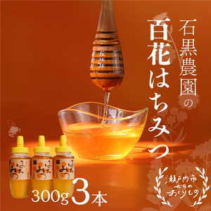 はちみつ 百花 はちみつ 3本セット（1本300g）蜂蜜