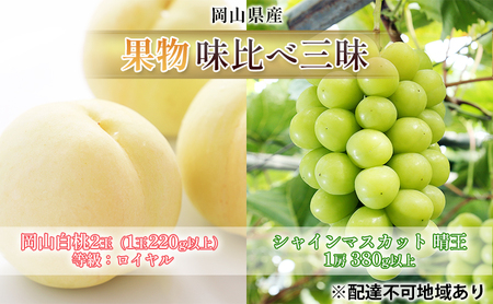 桃 ぶどう 2026年 先行予約 果物 味比べ三昧 岡山 白桃 2玉 等級：ロイヤル（1玉220g以上） シャイン マスカット 晴王 1房 380g以上