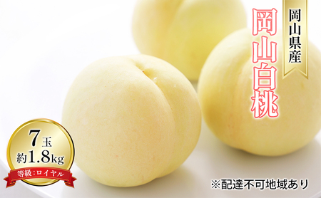 桃 2026年 先行予約 岡山 白桃 7玉 約1.8kg 等級：ロイヤル（1玉 260g以上） 