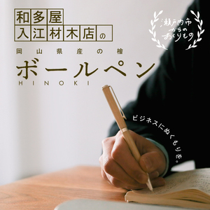 ボールペン 岡山県産 ひのき 使用 世界でたったひとつのボールペン