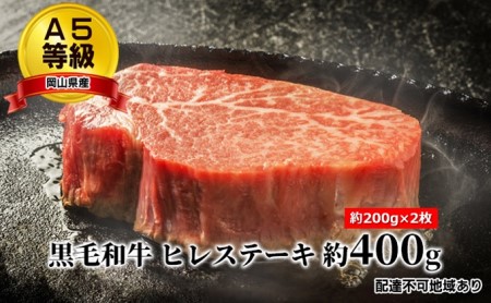 ステーキ A5等級 黒毛 和牛 ヒレステーキ 約400g（約200g×2枚）