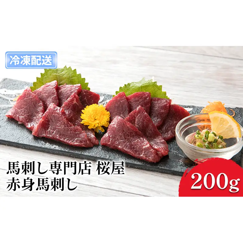 馬刺し 熊本 赤身 馬刺 上赤身 200g 150ml×1本 桜屋 馬肉 肉 お肉 冷凍