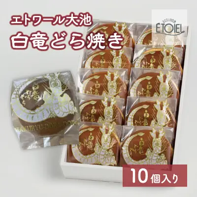 白竜どら焼き 10個入り エトワール大池 071002