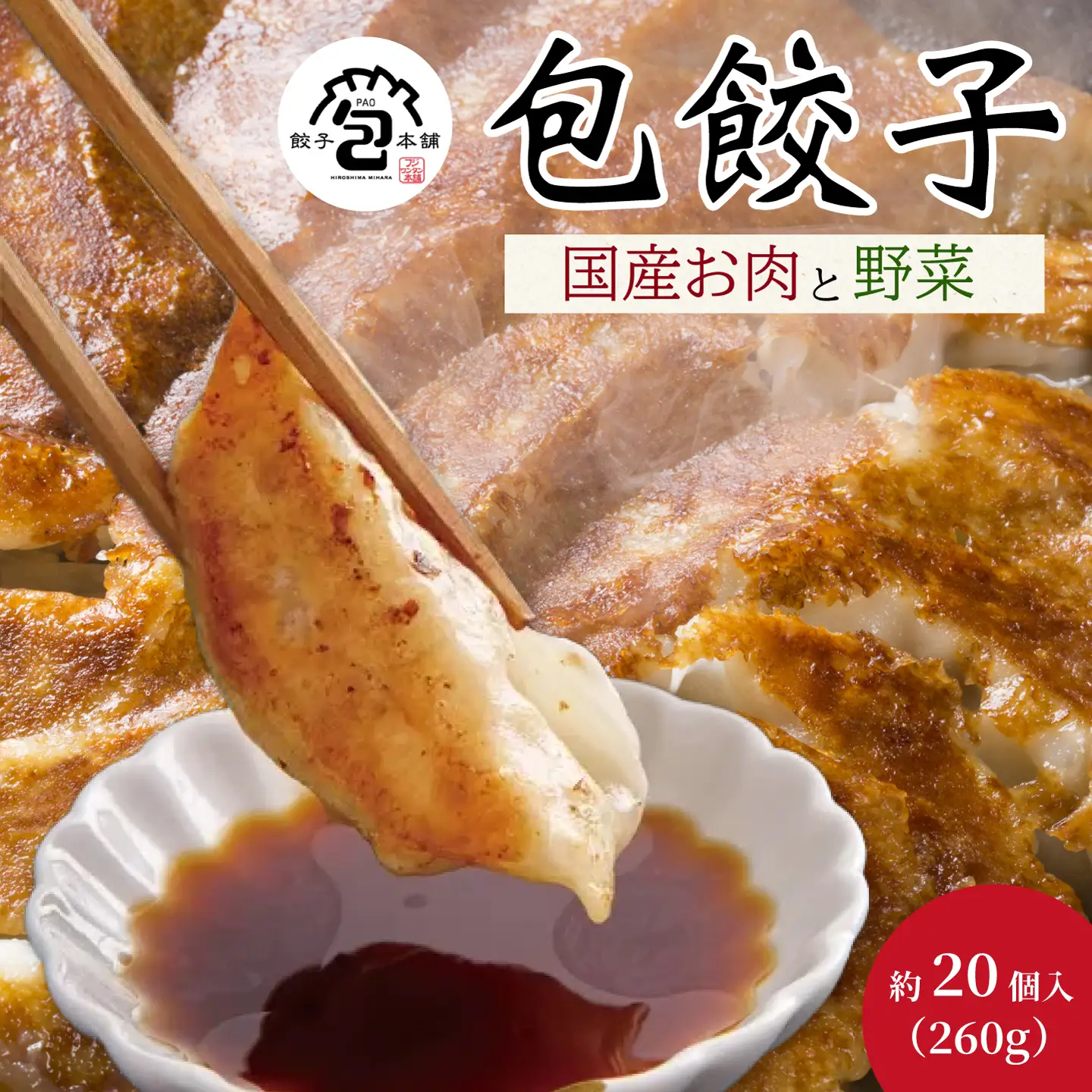 「包餃子」260g(約20個) 餃子本舗 包 餃子 ギョーザ ぎょうざ 惣菜 冷凍 中華 点心 おかず おつまみ 国産野菜 058011