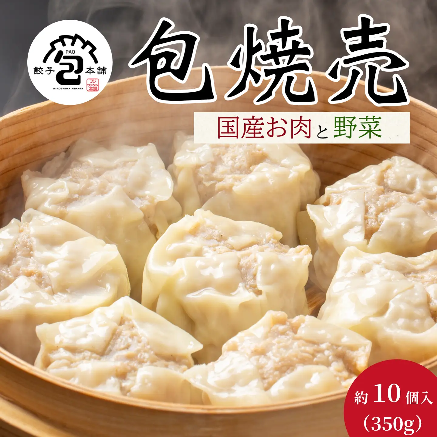 「包焼売」350g(約10個) 餃子本舗 包 惣菜 冷凍 中華 点心 おかず おつまみ しゅうまい シューマイ 冷凍食品 国産野菜 058013