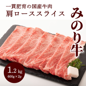 【ミノリフーズ】みのり牛肩ローススライス 1.2kg（600g×2パック） 牛肉 お肉 旨み 脂あっさり 食材 調理 料理 国産 ビーフ　052013