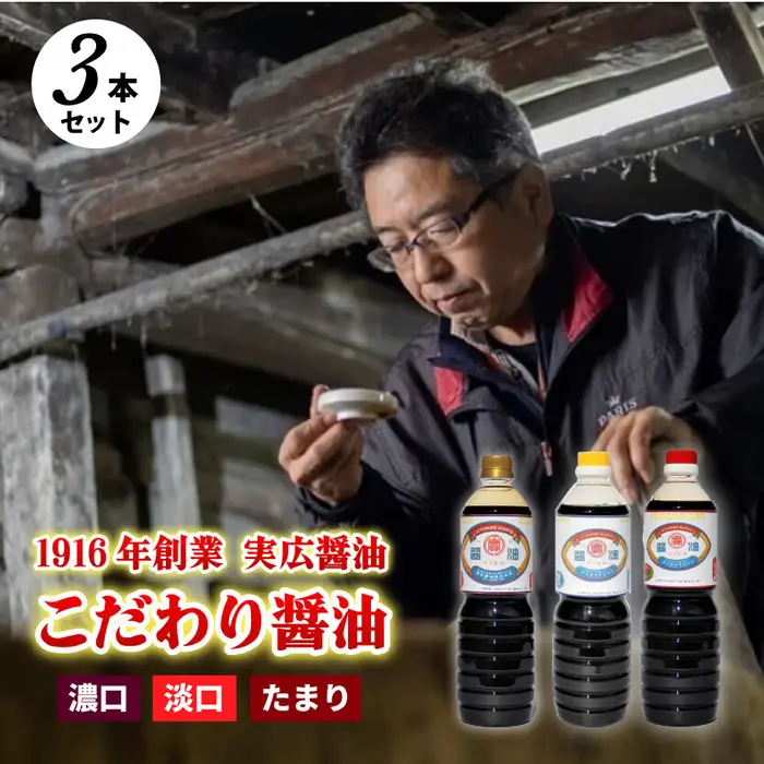 【実広醤油】こだわりのしょうゆ3種セットB 三原市 調味料 しょうゆ 濃口 淡口 セット 007010