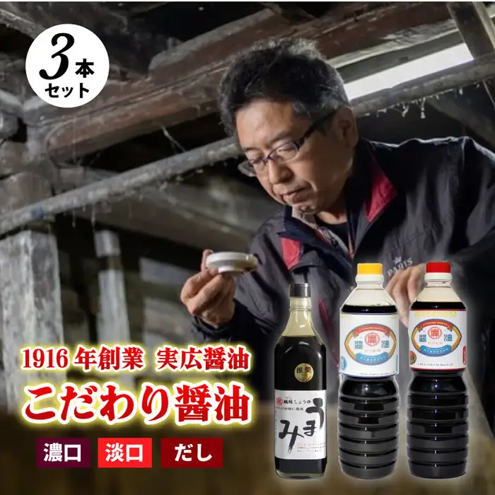 【実広醤油】こだわりのしょうゆ3種セットA 三原市 調味料 しょうゆ 濃口 淡口 セット 007009