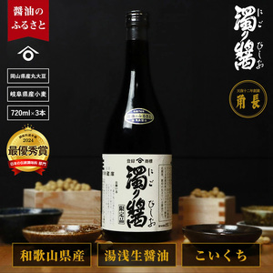 ZC6008_和歌山県産 濁り醤 2.16kg (720ml×3本)