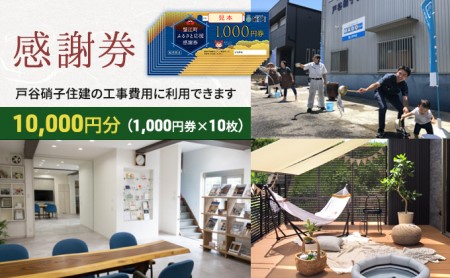 【戸谷硝子】快適リフォーム1万円分 チケット 窓の取り換え 水回りの交換 バリアフリー 