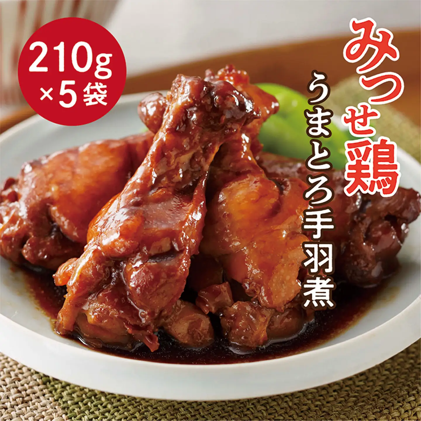 みつせ鶏 うまとろ 手羽煮 _b-394
