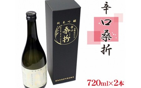 純米吟醸「辛口桑折」4合瓶（720ｍl）2瓶 No.050