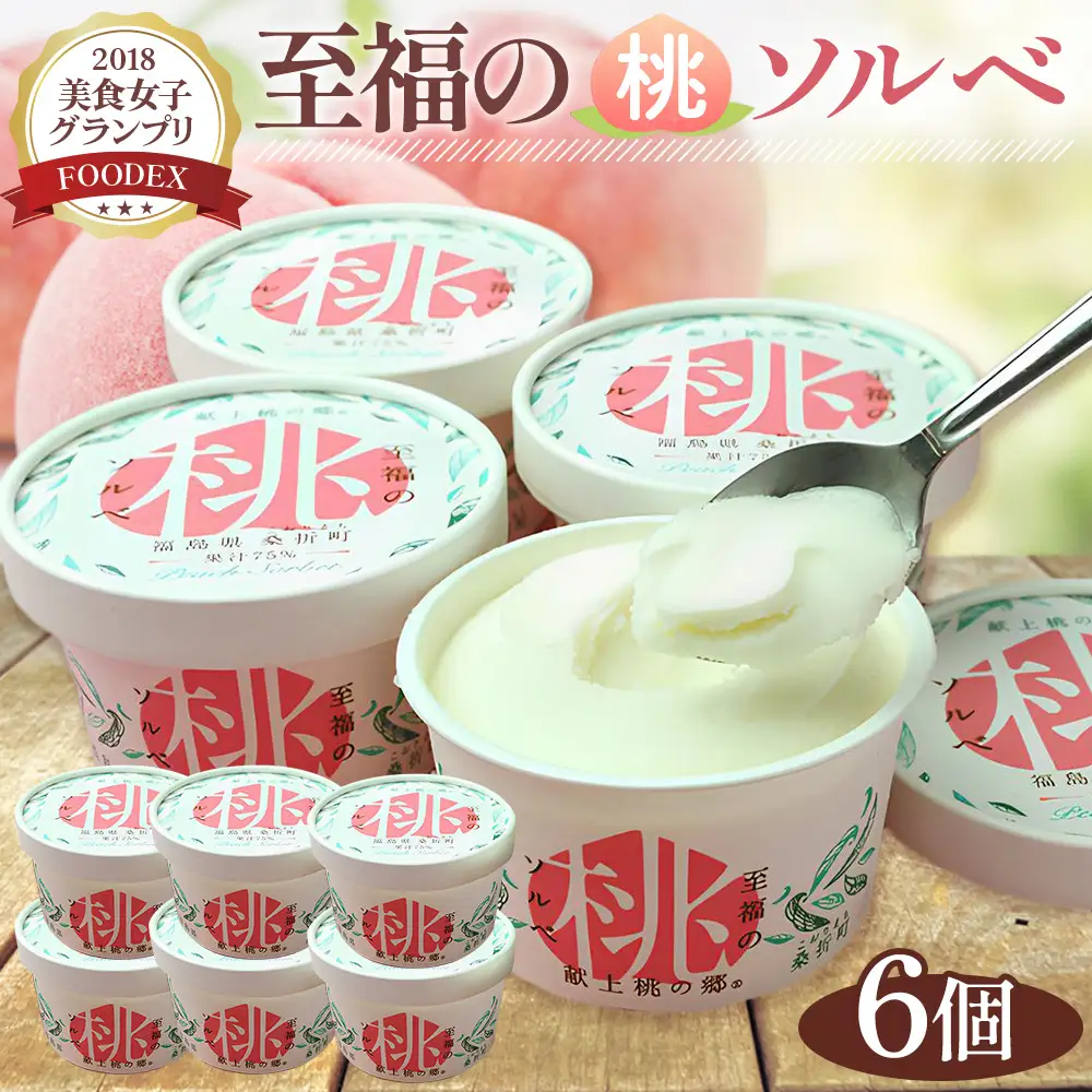 「至福の桃ソルベ」6個 No.003