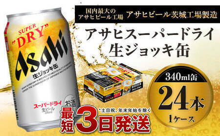 アサヒスーパードライ 生ジョッキ缶 340ml×24本 ビール アサヒビール