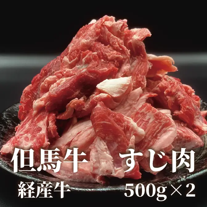 【最大４ヶ月待ち】但馬牛経産牛「すじ肉」１㎏　008AA02N.／肉 お肉 牛肉 すじ 牛すじ おつまみ つまみ 料理 アレンジ カレー おでん 牛すじ煮込み 煮込み料理 牛すじカレー グルメ おすすめ 人気