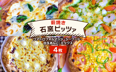 ピザ 本格薪焼き 石窯ピッツァ 4枚 セット クアトロフォルマッジ・シーフード・白玉あんこ・ミックス 洋食 イタリアン ※配送不可：沖縄、離島 