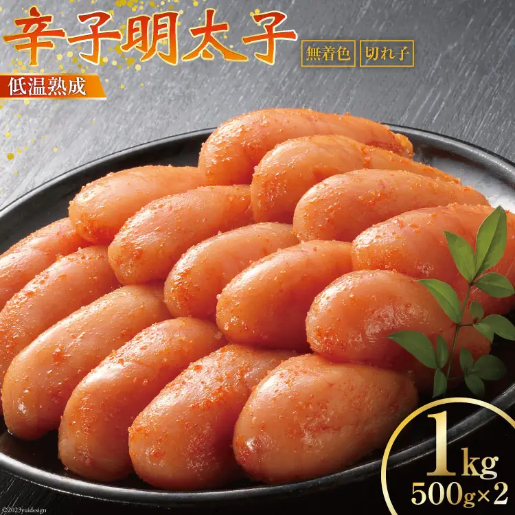 【じっくり低温熟成】 辛子明太子 無着色 500g×2 計1kg [博多の味本舗 福岡県 筑紫野市 21760627]