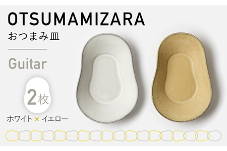 【美濃焼】OTSUMAMIZARA -おつまみ皿- Guitar ホワイト×イエロー 2枚セット【3RD CERAMICS】[TDE005]