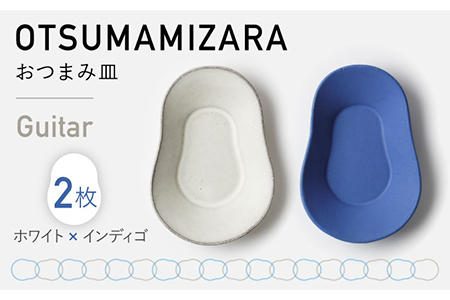 【美濃焼】OTSUMAMIZARA -おつまみ皿- Guitar ホワイト×インディゴ 2枚セット【3RD CERAMICS】[TDE007]