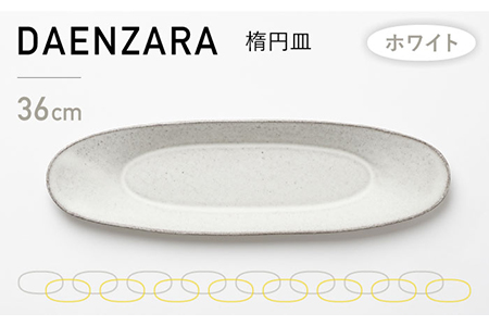 【美濃焼】DAENZARA -楕円皿- M ホワイト【3RD CERAMICS】[TDE013]