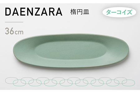 【美濃焼】DAENZARA -楕円皿- M ターコイズ【3RD CERAMICS】[TDE015]