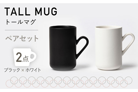【美濃焼】MPトールマグ ペアセット ブラック×ホワイト【3RD CERAMICS】[TDE018]