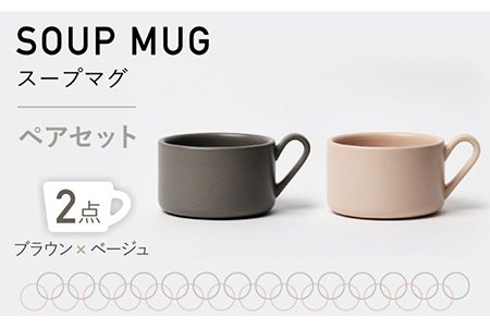 【美濃焼】MPスープマグ ペアセット ブラウン×ベージュ【3RD CERAMICS】[TDE020]