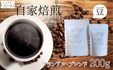 【自家焙煎】カフェ・フランドル フランドル・ブレンド（200g・豆） 2025/9/19～