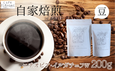 【自家焙煎】カフェ・フランドル エチオピア・イルガチェフW（200g・豆） 2025/9/19～