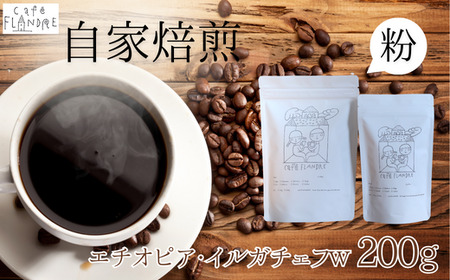 【自家焙煎】カフェ・フランドル エチオピア・イルガチェフW（200g・粉） 2025/9/19～
