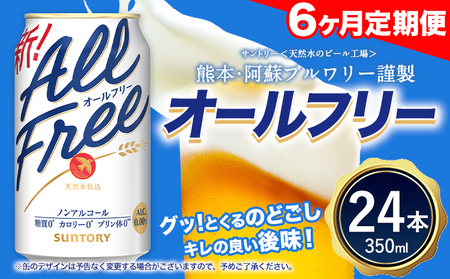 6ヶ月定期便 “九州熊本産”オールフリー１ケース（350ml×24本）阿蘇の天然水100％仕込 ノンアルコール 熊本県御船町《お申込み月の翌月から出荷開始》 定期便 定期 計6回 