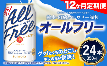 12ヶ月定期便 “九州熊本産”オールフリー１ケース（350ml×24本）阿蘇の天然水100％仕込 ノンアルコール 熊本県御船町《お申込み月の翌月から出荷開始》 定期便 定期 計12回 