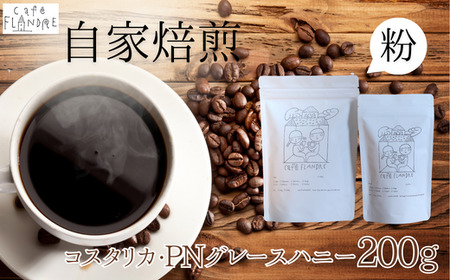 【自家焙煎】カフェ・フランドル コスタリカ・PNグレースハニー（200g・粉） 2025/9/19～