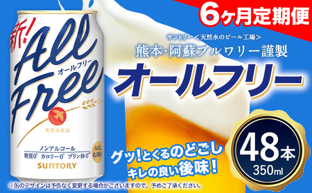 6ヶ月定期便 “九州熊本産”オールフリー２ケース（350ml×48本）阿蘇の天然水100％仕込 お酒 ノンアルコール 熊本県御船町《お申込み月の翌月から出荷開始》定期便 定期 計6回 
