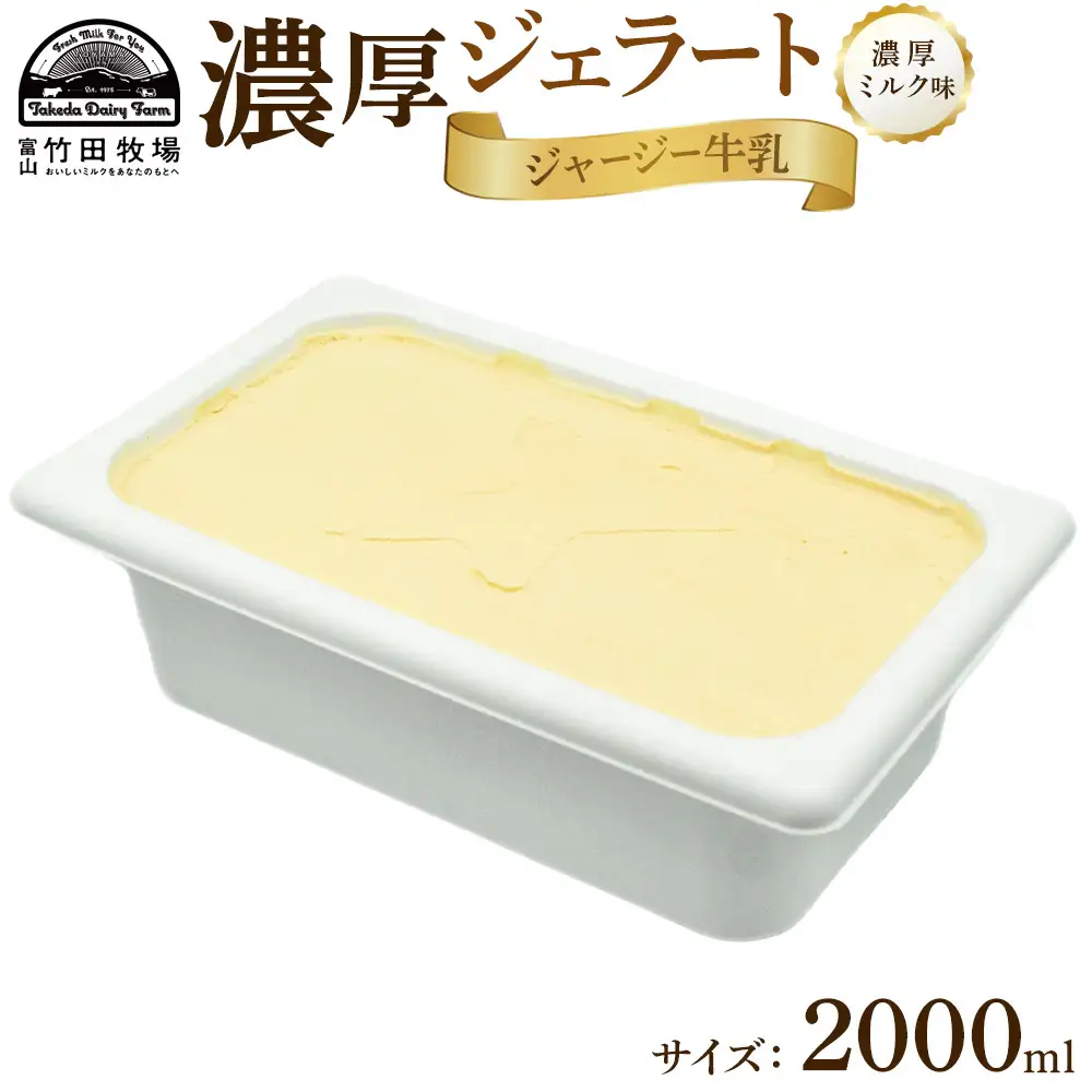 ジャージー牛乳の濃厚ジェラート！竹田ジェラート｜濃厚ミルク味｜2000ml